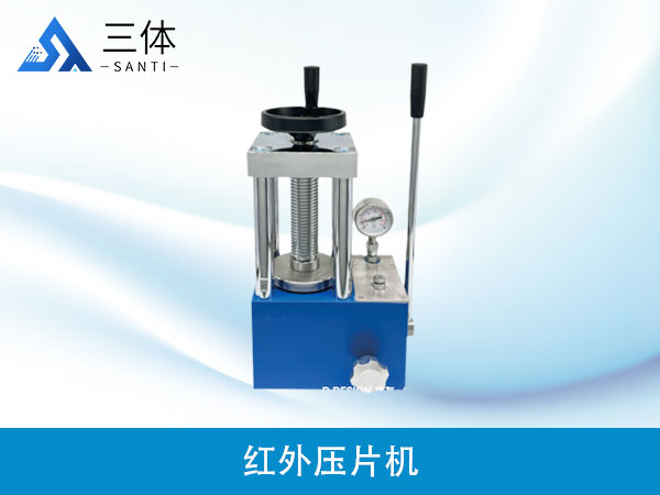 紅外壓片機(jī)